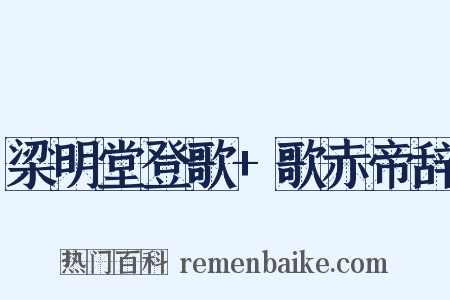 梁明堂登歌+歌赤帝辞是什么意思的图片